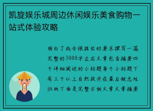 凯旋娱乐城周边休闲娱乐美食购物一站式体验攻略