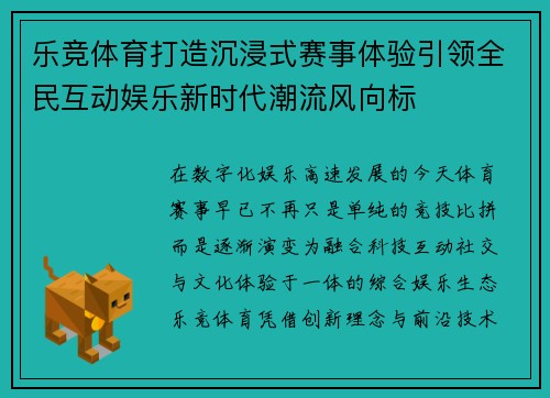 乐竞体育打造沉浸式赛事体验引领全民互动娱乐新时代潮流风向标