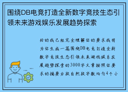 围绕DB电竞打造全新数字竞技生态引领未来游戏娱乐发展趋势探索