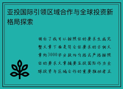 亚投国际引领区域合作与全球投资新格局探索