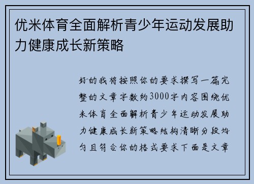 优米体育全面解析青少年运动发展助力健康成长新策略