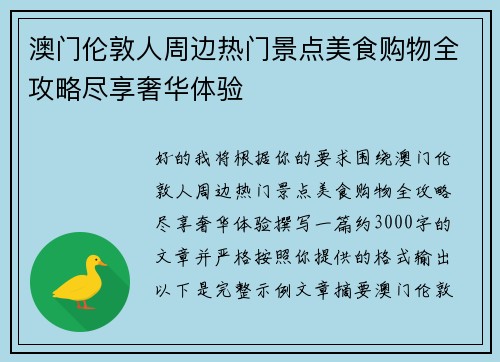 澳门伦敦人周边热门景点美食购物全攻略尽享奢华体验