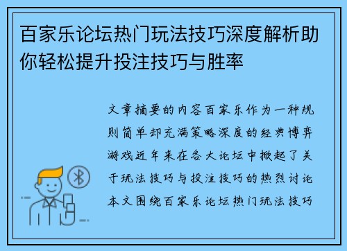 百家乐论坛热门玩法技巧深度解析助你轻松提升投注技巧与胜率