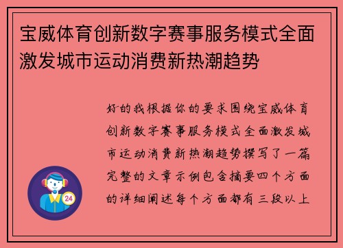 宝威体育创新数字赛事服务模式全面激发城市运动消费新热潮趋势