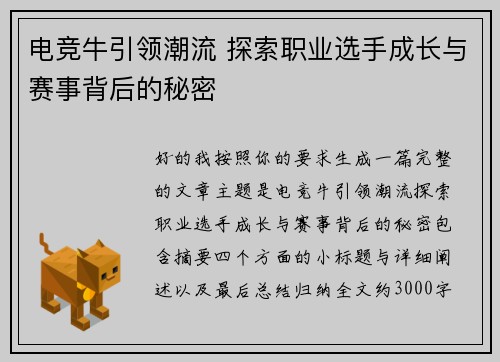 电竞牛引领潮流 探索职业选手成长与赛事背后的秘密