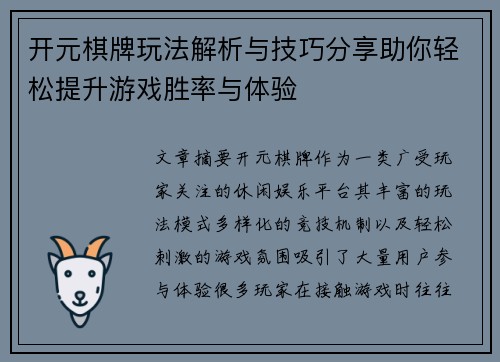 开元棋牌玩法解析与技巧分享助你轻松提升游戏胜率与体验