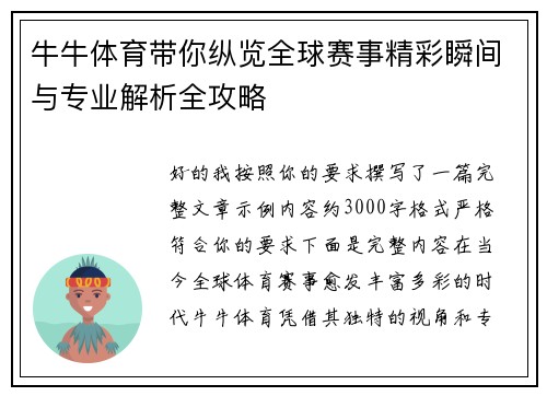 牛牛体育带你纵览全球赛事精彩瞬间与专业解析全攻略