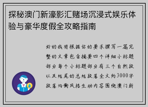 探秘澳门新濠影汇赌场沉浸式娱乐体验与豪华度假全攻略指南