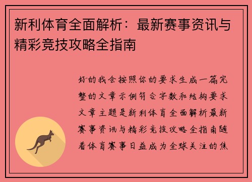 新利体育全面解析：最新赛事资讯与精彩竞技攻略全指南
