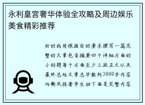 永利皇宫奢华体验全攻略及周边娱乐美食精彩推荐