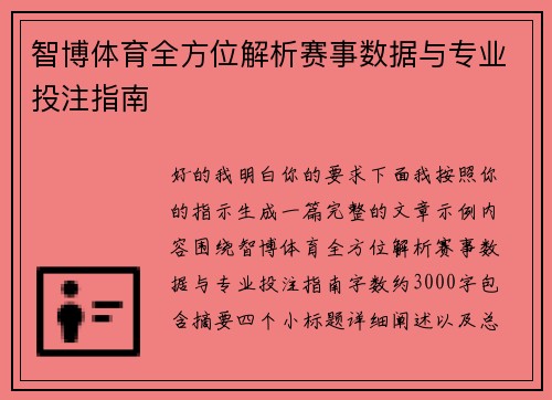 智博体育全方位解析赛事数据与专业投注指南