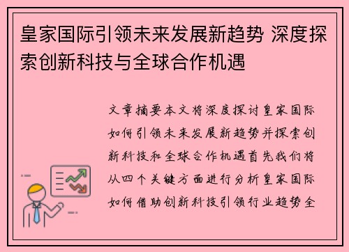 皇家国际引领未来发展新趋势 深度探索创新科技与全球合作机遇