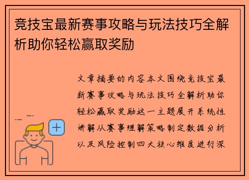 竞技宝最新赛事攻略与玩法技巧全解析助你轻松赢取奖励