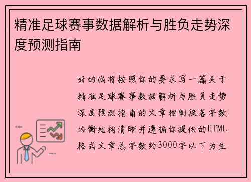 精准足球赛事数据解析与胜负走势深度预测指南 精准足球赛事数据解析与胜负走势深度预测指南