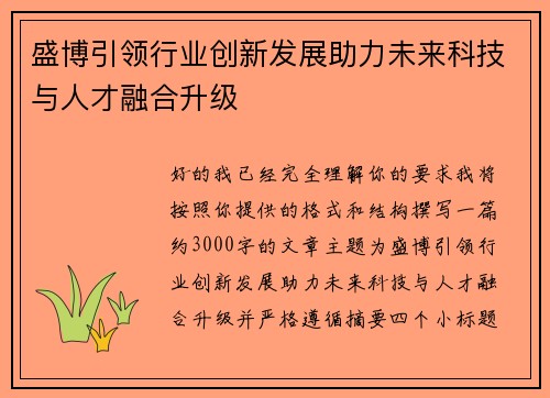 盛博引领行业创新发展助力未来科技与人才融合升级