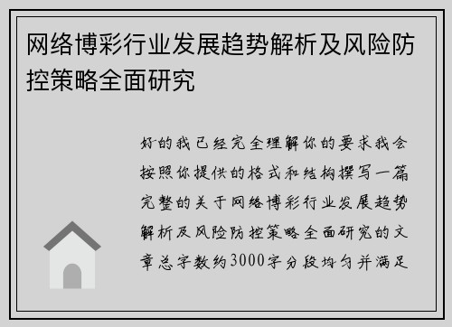网络博彩行业发展趋势解析及风险防控策略全面研究