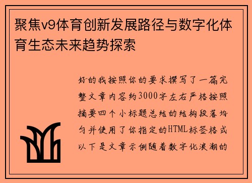 聚焦v9体育创新发展路径与数字化体育生态未来趋势探索
