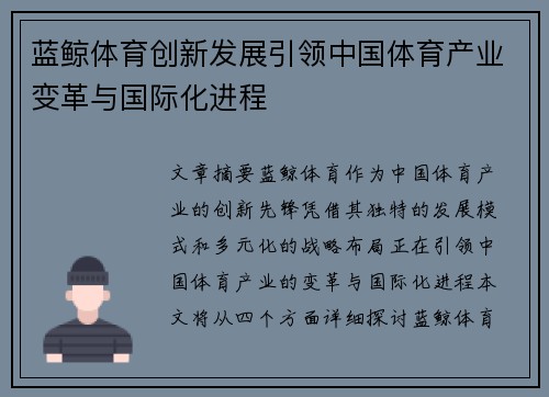 蓝鲸体育创新发展引领中国体育产业变革与国际化进程