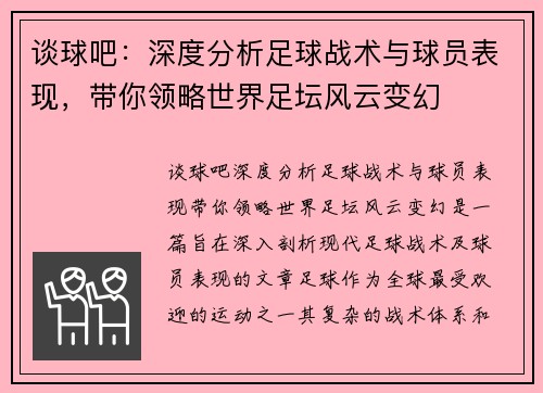 谈球吧：深度分析足球战术与球员表现，带你领略世界足坛风云变幻