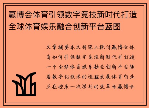 赢博会体育引领数字竞技新时代打造全球体育娱乐融合创新平台蓝图