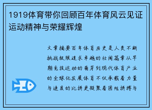 1919体育带你回顾百年体育风云见证运动精神与荣耀辉煌