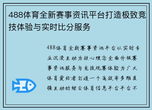 488体育全新赛事资讯平台打造极致竞技体验与实时比分服务 488体育全新赛事资讯平台打造极致竞技体验与实时比分服务