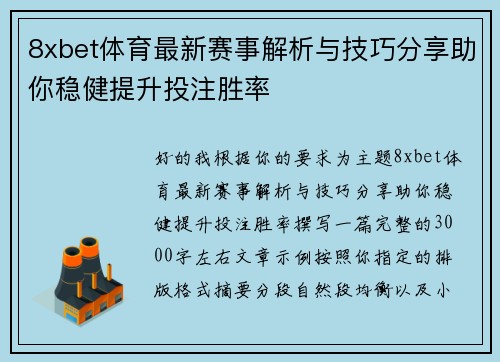 8xbet体育最新赛事解析与技巧分享助你稳健提升投注胜率