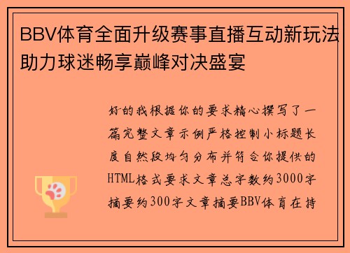 BBV体育全面升级赛事直播互动新玩法助力球迷畅享巅峰对决盛宴
