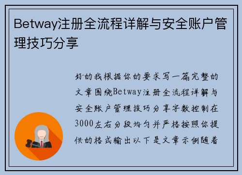 Betway注册全流程详解与安全账户管理技巧分享