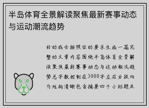 半岛体育全景解读聚焦最新赛事动态与运动潮流趋势