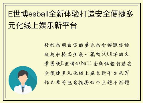 E世博esball全新体验打造安全便捷多元化线上娱乐新平台 E世博esball全新体验打造安全便捷多元化线上娱乐新平台
