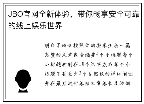 JBO官网全新体验,带你畅享安全可靠的线上娱乐世界 JBO官网全新体验,带你畅享安全可靠的线上娱乐世界