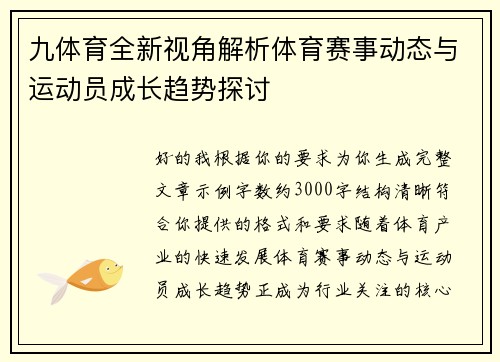 九体育全新视角解析体育赛事动态与运动员成长趋势探讨