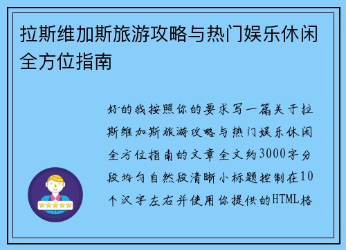 拉斯维加斯旅游攻略与热门娱乐休闲全方位指南