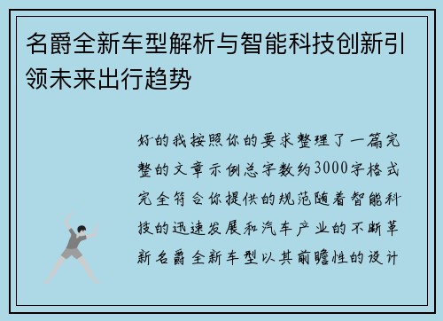 名爵全新车型解析与智能科技创新引领未来出行趋势