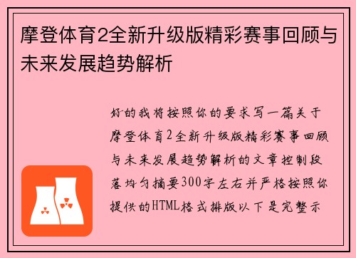 摩登体育2全新升级版精彩赛事回顾与未来发展趋势解析