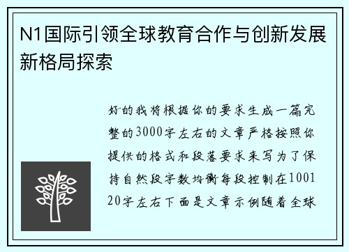 N1国际引领全球教育合作与创新发展新格局探索