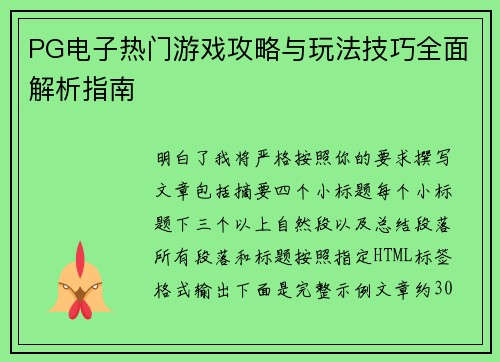PG电子热门游戏攻略与玩法技巧全面解析指南