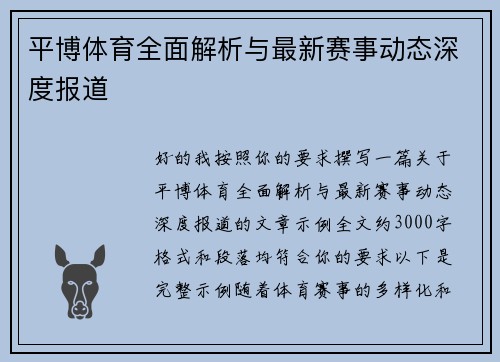 平博体育全面解析与最新赛事动态深度报道 平博体育全面解析与最新赛事动态深度报道