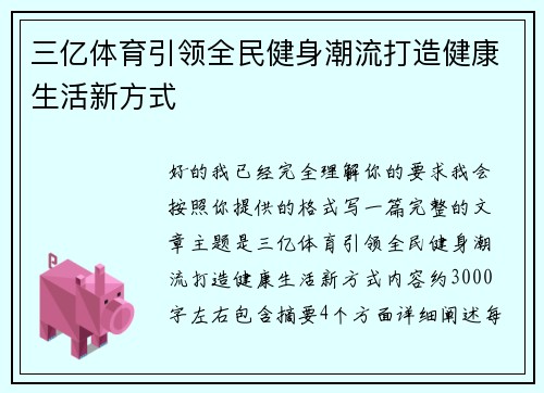 三亿体育引领全民健身潮流打造健康生活新方式