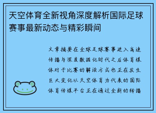 天空体育全新视角深度解析国际足球赛事最新动态与精彩瞬间