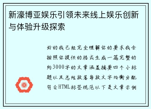 新濠博亚娱乐引领未来线上娱乐创新与体验升级探索