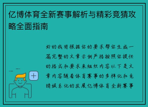 亿博体育全新赛事解析与精彩竞猜攻略全面指南