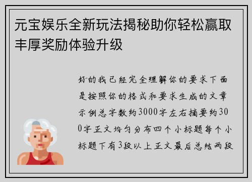 元宝娱乐全新玩法揭秘助你轻松赢取丰厚奖励体验升级