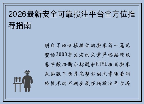 2026最新安全可靠投注平台全方位推荐指南
