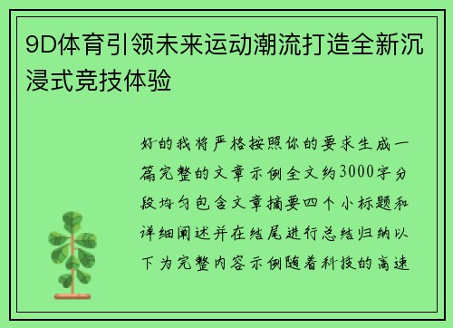 9D体育引领未来运动潮流打造全新沉浸式竞技体验