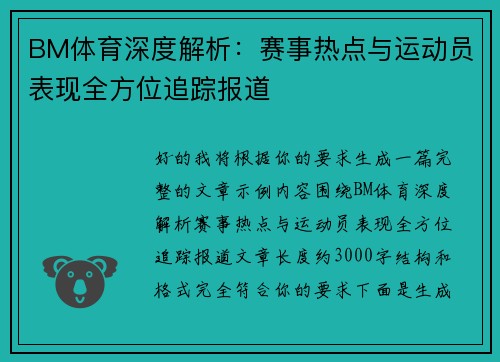 BM体育深度解析：赛事热点与运动员表现全方位追踪报道
