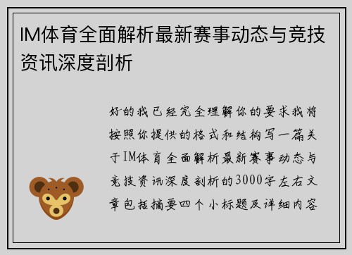 IM体育全面解析最新赛事动态与竞技资讯深度剖析