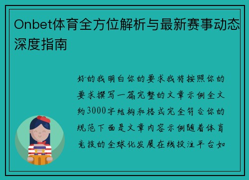 Onbet体育全方位解析与最新赛事动态深度指南 Onbet体育全方位解析与最新赛事动态深度指南