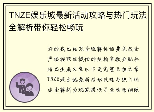 TNZE娱乐城最新活动攻略与热门玩法全解析带你轻松畅玩